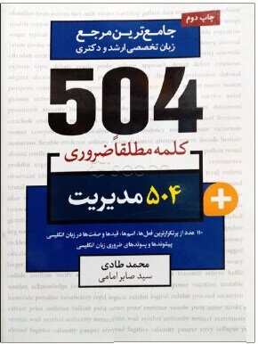 جامع ترین مرجع 504 کلمه مطلقا ضروری مدیریت (جیبی)