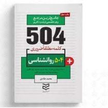 جامع ترین مرجع 504 کلمه مطلقا ضروری روانشناسی (جیبی)