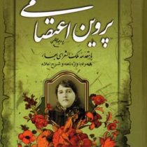 دیوان پروین اعتصامی (جیبی،مهرآوید)