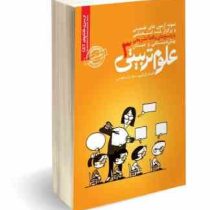 نمونه آزمون های تضمینی و برگزار شده استخدامی پیش دبستانی و دبستان علوم تربیتی 3 (میلاد تراب ابطحی)