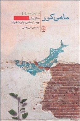 ماهی کور (جیمز توماس . رابرت شپارد،علی بخشی)