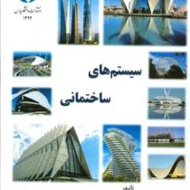 سیستم های ساختمانی