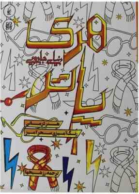 دنیای جادویی هری پاتر (هنر درمانی رنگ آمیزی سحر آمیز)