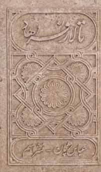 تالار فرهاد (عباس پژمان)