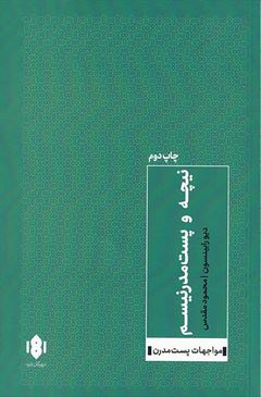 نیچه و پست مدرنیسم : مواجهات پست مدرن (دیو رابینسون . محمود مقدس)