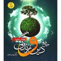 سفیر خرد جامع دین و زندگی جلد اول 96 97