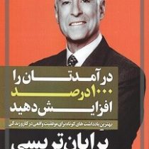 درآمدتان را 1000 درصد افزایش دهید: بهترین یادداشت های کوتاه برایان تریسی برای موفقیت واقعی در کار و