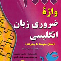 4000 واژه ضروری زبان انگلیسی 4 (سطح متوسط تا پیشرفته)