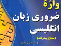 4000 واژه ضروری زبان انگلیسی 6 (سطح پیشرفته)