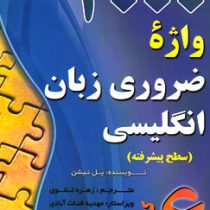 4000 واژه ضروری زبان انگلیسی 6 (سطح پیشرفته)