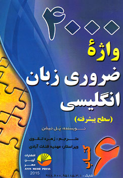 4000 واژه ضروری زبان انگلیسی 6 (سطح پیشرفته)