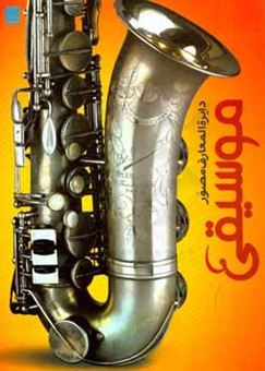 دایره المعارف مصور موسیقی (سایان)