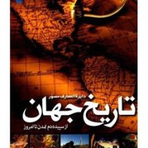 دایره المعارف مصور تاریخ جهان (سایان)