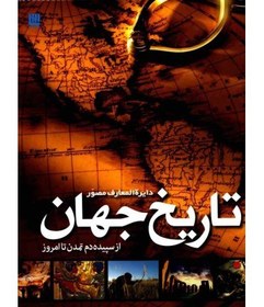 دایره المعارف مصور تاریخ جهان (سایان)