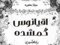 اقیانوس گمشده رنگ آمیزی برای بزرگسالان