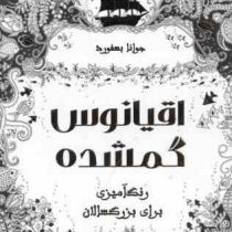 اقیانوس گمشده رنگ آمیزی برای بزرگسالان