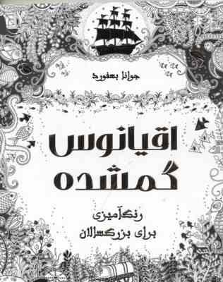 اقیانوس گمشده رنگ آمیزی برای بزرگسالان