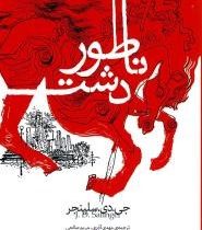 ناطور دشت (جی دی سلینجر، مهدی آذری . مریم صالحی)