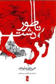 ناطور دشت (جی دی سلینجر، مهدی آذری . مریم صالحی)