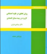 روش تحقیق در علوم اجتماعی کاربرد در زمینه مسایل اقتصادی (مرتضی عزتی)