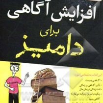 افزایش آگاهی برای دامیز ( شاماش الیدینا . محبوبه محمودی)