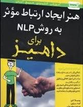 هنر ایجاد ارتباط موثر به روش NLP ان ال پی برای دامیز ( رومیلا ادی کیت برتون . سحر عزتی )