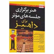 هنر برگزاری جلسه های موثر برای دامیز (مارتی برونستاین . سوزان فریدمن . دریک زیلر.سحر عزتی)