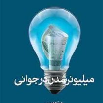 میلیونر شدن در جوانی (مت موریس ناهید سپهرپور)