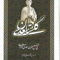 گلستان سعدی (سعدی شیرازی . محمد علی فروغی)