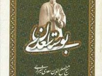 بوستان سعدی (وزیری.باران خرد)