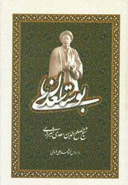 بوستان سعدی (وزیری.باران خرد)