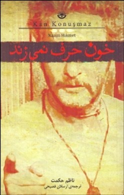 خون حرف نمی زند (ناظم حکمت . ارسلان فصیحی)