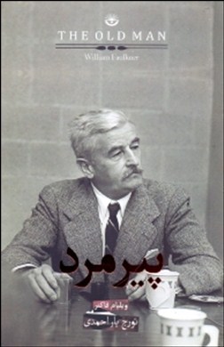 پیر مرد (ویلیام فاکنر، تورج یار احمدی)