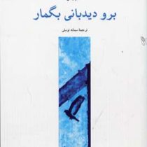 برو دیدمانی بگمار (هارپرلی، سمانه توسلی)