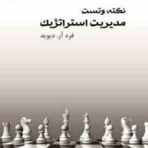 نکته و تست مدیریت استراتژیک (فرد آر دیوید .علی پارسائیان . سید محمد اعرابی . محمد ملک محمدی)