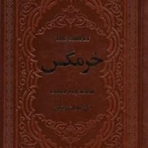 خرمگس (اتل لیلیان ونییچ . مهدی افشار . چرم یاقوت کویر) (جیبی،چرم،پارمیس)