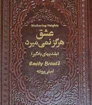 عشق هرگز نمی میرد : بلندی های بادگیر (امیلی برونته . هانیه احمدزاده . چرم یاقوت کویر)