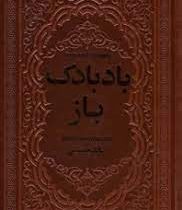 بادبادک باز (خالد حسینی . آرا جواهری . چرم . یاقوت کویر) (جیبی،چرم،پارمیس)