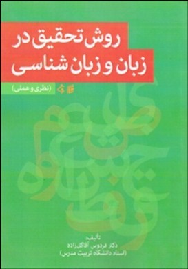 روش تحقیق در زبان و زبان شناسی (نظری و عملی)