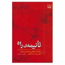 تا نیمه ی راه (خاطرات شفاهی خدیجه میرشکار اولین زن اسیر ایرانی)، (ابوالقاسم علیزاده)