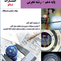 نانو آموزش فیزیک دوره دوم متوسطه پایه دهم رشته تجربی 97 96