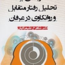 درآمدی بر تحلیل رفتار متقابل و روانکاوی در عرفان(دکتر شاهرخ علیمرادیان)