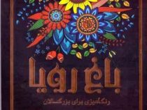 باغ رویا رنگ آمیزی برای بزرگسالان