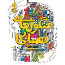 خنگول های فضایی(هنر درمانی رنگ آمیزی سحر آمیزی)