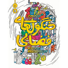 خنگول های فضایی(هنر درمانی رنگ آمیزی سحر آمیزی)