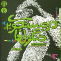 در جستجوی خنگول ها 2 (رنگ آمیزی سحرآمیز)