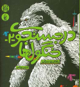 در جستجوی خنگول ها 2 (رنگ آمیزی سحرآمیز)