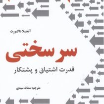 سر سختی : قدرت اشتیاق و پشتکار (آنجلا داک ورث . سمانه سیدی)