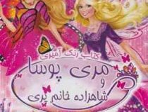 کتاب رنگ آمیزی مری پوسا و شاهزاده خانم پری
