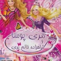 کتاب رنگ آمیزی مری پوسا و شاهزاده خانم پری
